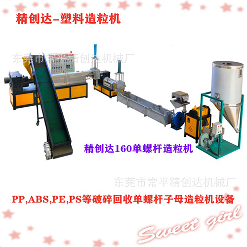 JCD160型单螺杆造粒机